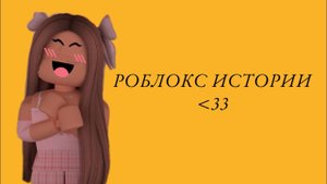 РОБЛОКС ИСТОРИИ ИСТОРИИ С РОБЛОКС