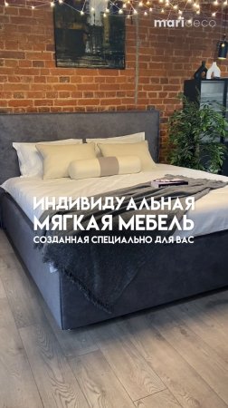 🔥 Ваша мечта — наш проект: создаем мягкую мебель по вашим правилам
