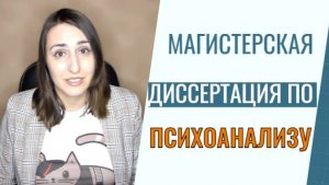 Как правильно писать магистерскую диссертацию по психоанализу