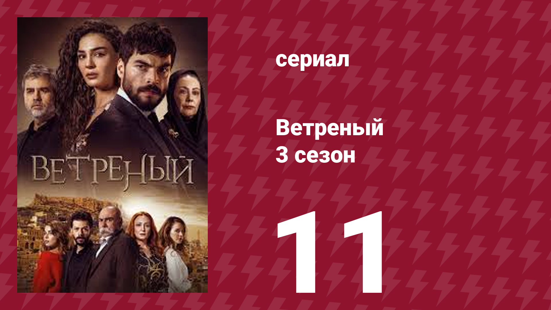 Ветреный 3 сезон 11 серия (сериал, 2019)