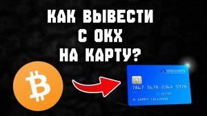 как вывести деньги с биржи okx