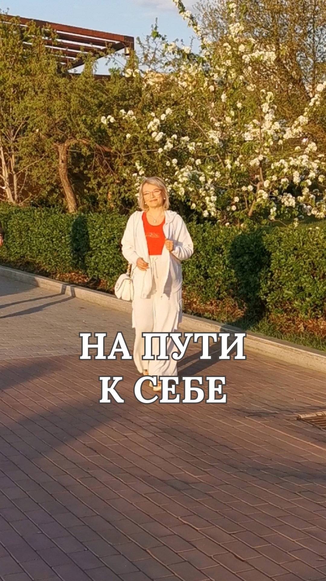 На пути к себе