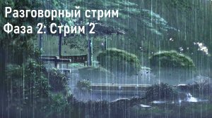 Разговорный стрим: Фаза 2 Стрим 2 - Реорганизация