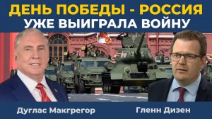 Дуглас Макгрегор: День Победы - Россия уже выиграла войну | Гленн Дизен