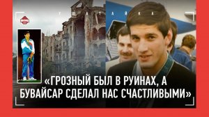 САЙТИЕВ: мама, Грозный-96, слезы аксакалов от ТОГО интервью / МУСЛИМ ГАПУЕВ - ДРУГ БУВАЙСАРА