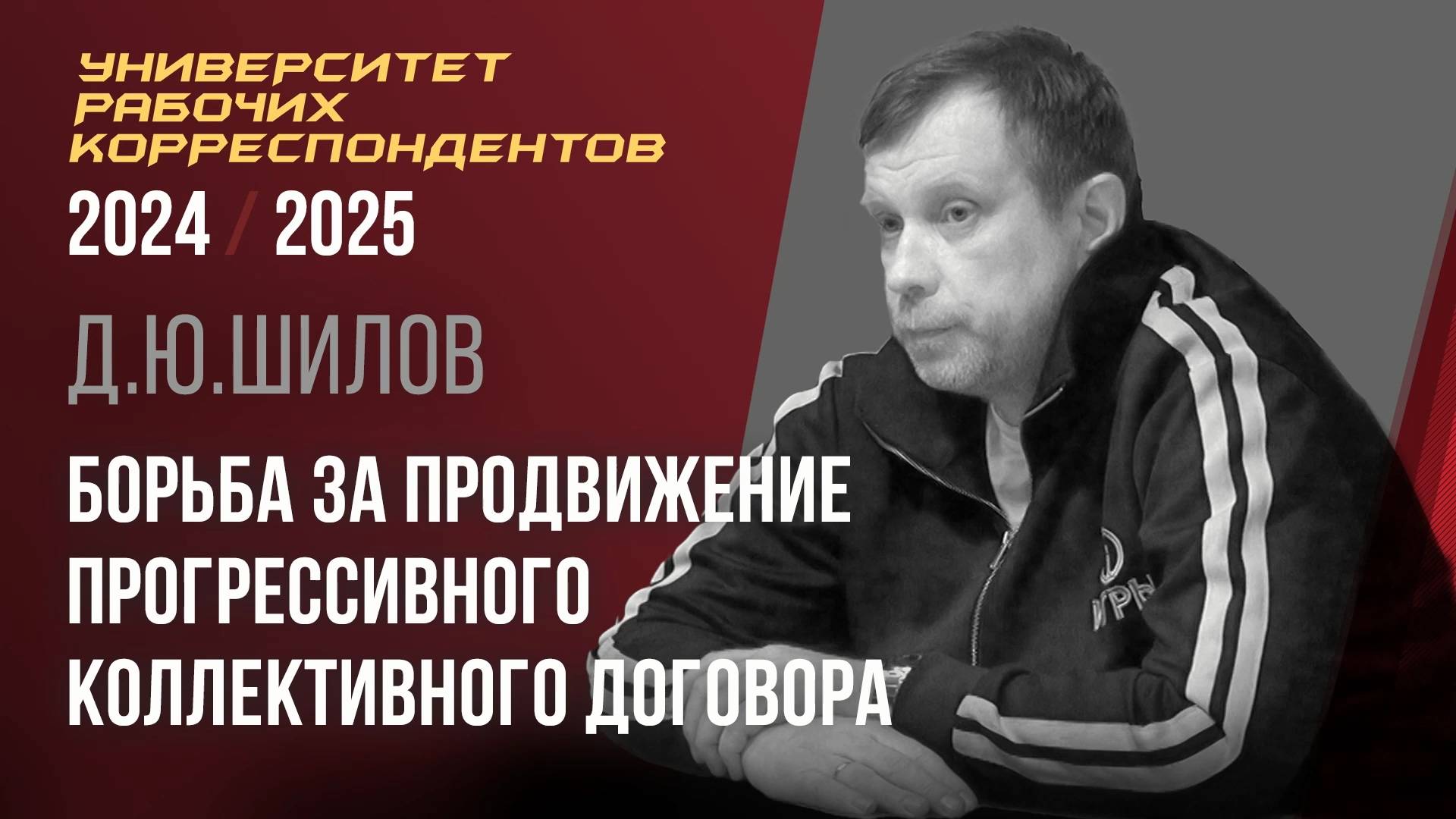 Борьба за продвижение прогрессивного коллективного договора. Д. Ю. Шилов. 27.03.2025.