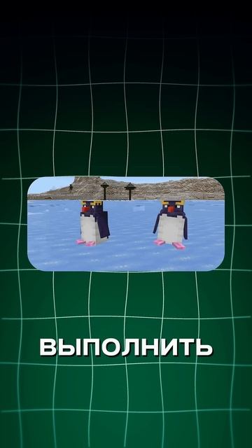 СЕКРЕТ ПИНГВИНОВ МАЙНКРАФТ?! 🤯💥 #minecraft #майнкрафт #ма? смотреть онлайн