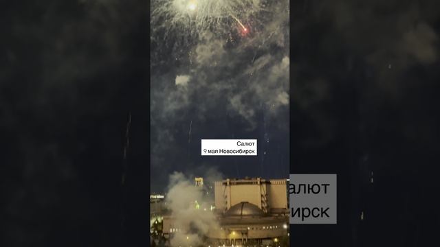 Салют День Победы Новосибирск