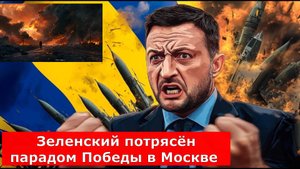 Зеленский потрясён парадом Победы в Москве - торопится встречать иностранные войска