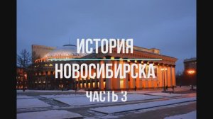 История Новосибирска часть 3