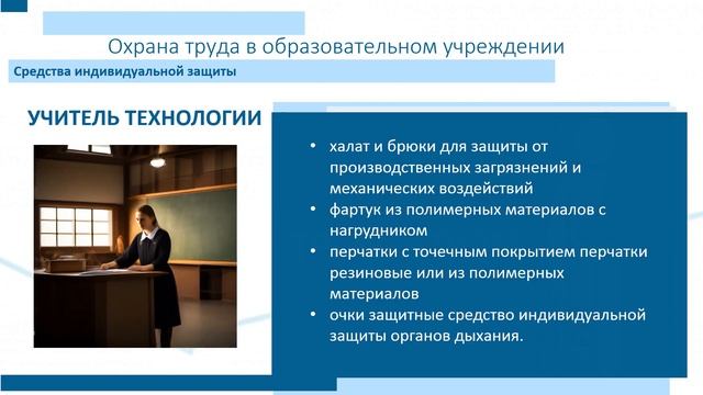 Организация работы по Охране труда в школе смотреть онлайн