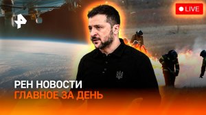 Европа настаивает на перемирии / Забайкалье в огне / “Космос” упал на Землю / ГЛАВНОЕ ЗА ДЕНЬ