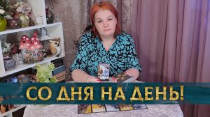Приготовься! Это случится со дня на день! | Таро расклад