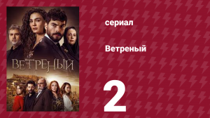 Ветреный 1 сезон 2 серия (сериал, 2019)