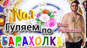 БЛОШИНЫЙ РЫНОК❗Вернисаж в Москве  с Иваном Рыбниковым 📽 💎👠 🎉Элла Австралия 👋❣🌹