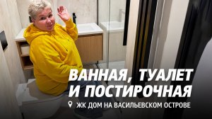 Обзор ванной, туалета и постирочной. В проекте интерьера квартиры. ЖК Дом на Васильевском острове