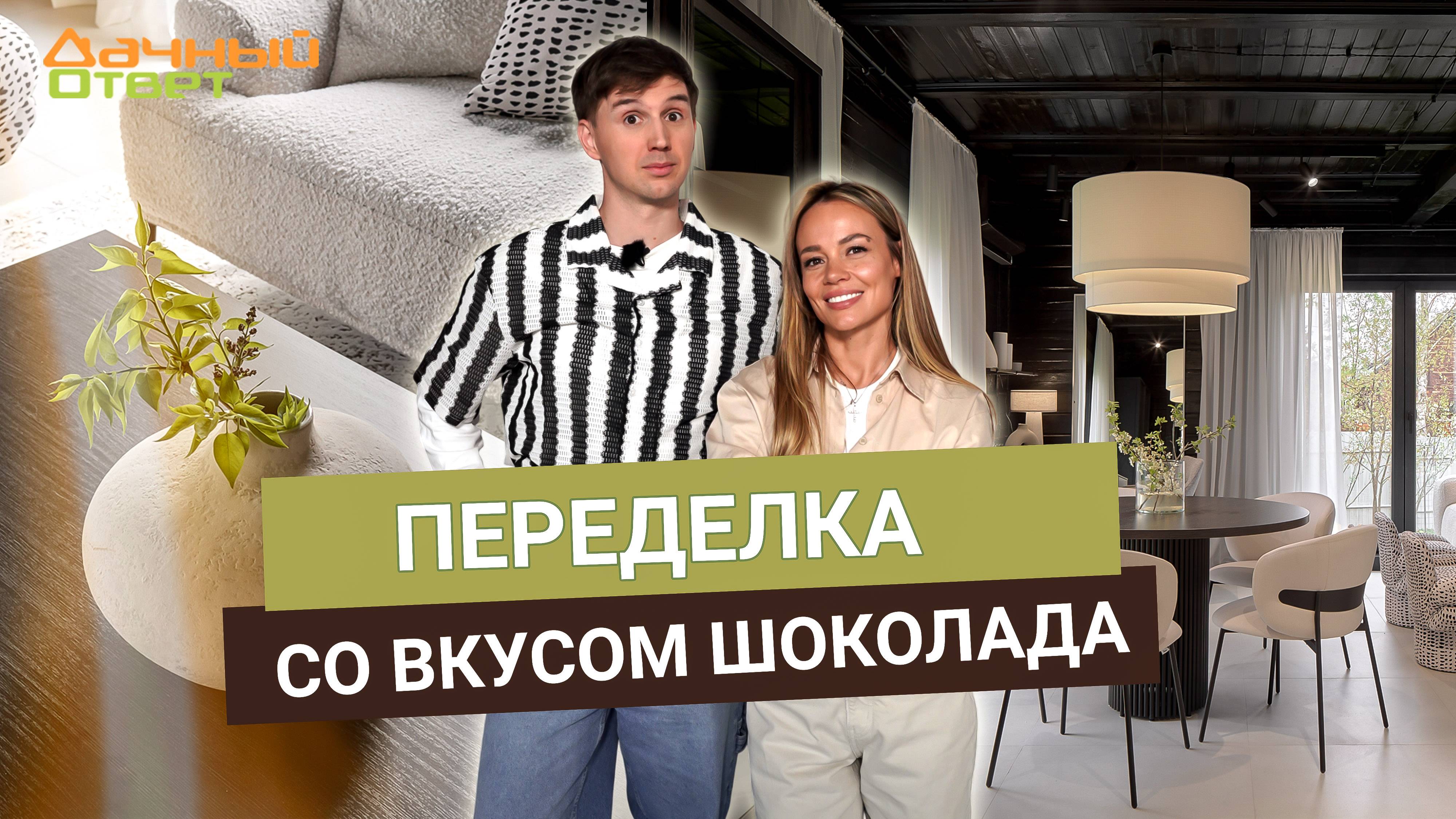 Дачный ответ 11.05.2025, "Переделка со вкусом шоколада"