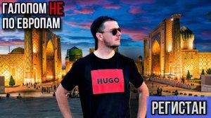 Галопом НЕ по Европам - РЕГИСТАН