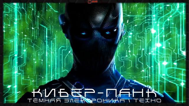 Агрессивная Электроника - Подборка - Вспышка, Тёмный Кибер-Панк, Тёмная Электроника,  Тёмное Техно