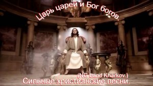 Царь царей и Бог богов.(NG band Kharkov.)Сильные христианские песни.