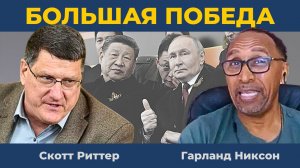 Скотт Риттер: Личная победа Путина - взгляд Си Цзиньпина сказал больше, чем шествие его солдат