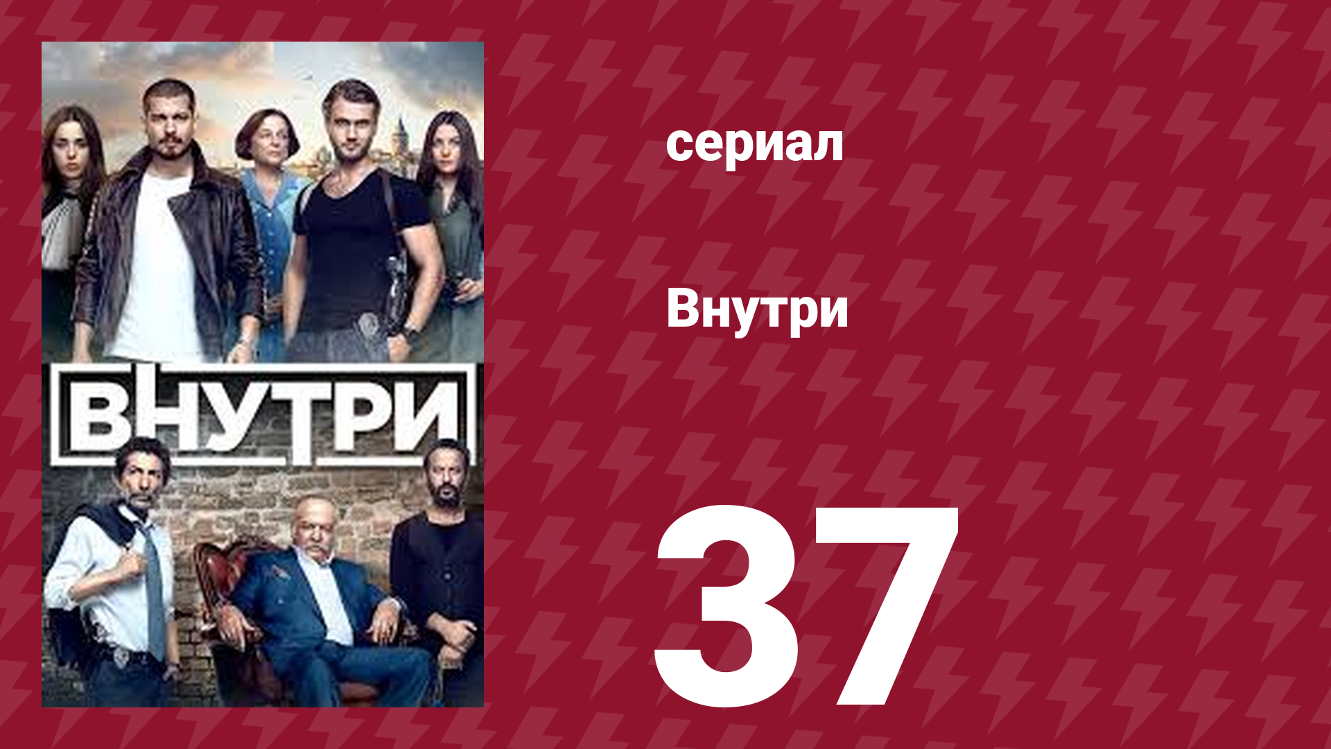 Внутри 37 серия (сериал, 2016)