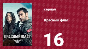 Красный флаг 16 серия (сериал, 2023)