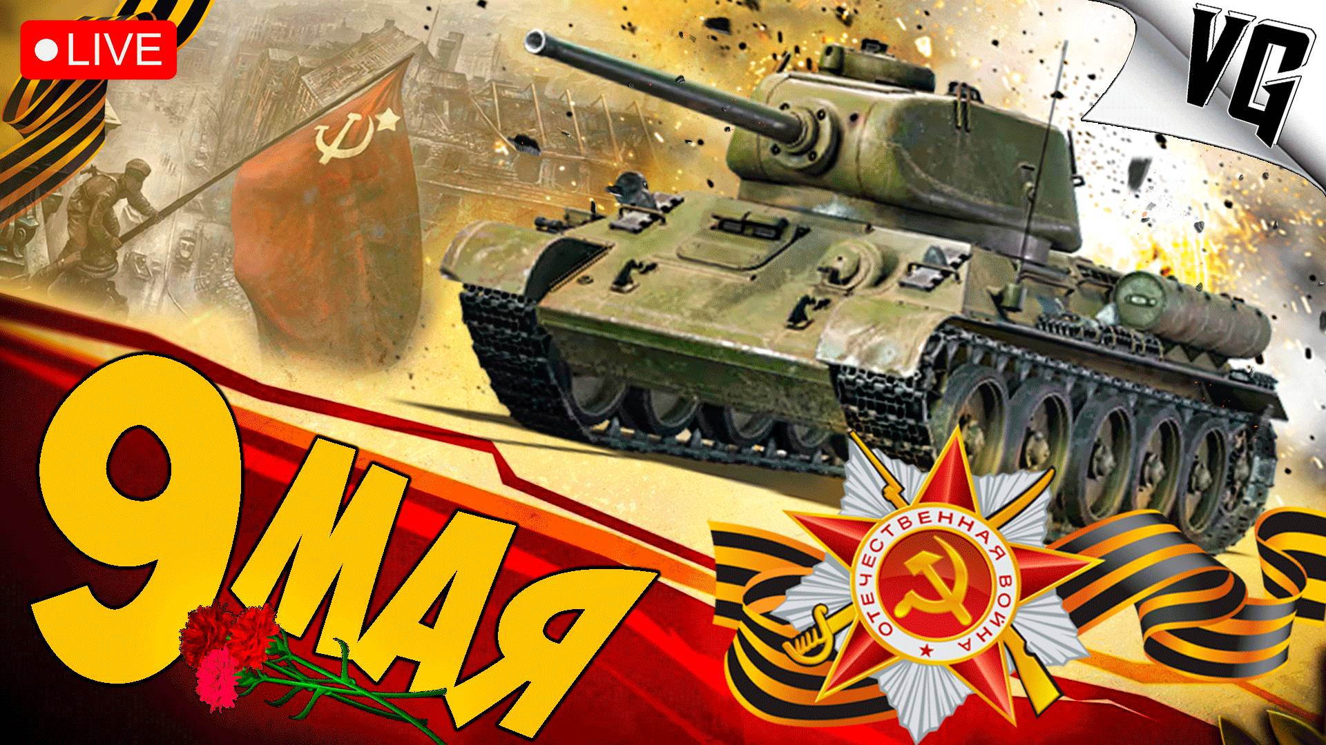 С ДНЕМ ПОБЕДЫ ➤ ЧАСТЬ 122 ➤ MWT: TANK BATTLES 🔴 #mwttankbattles