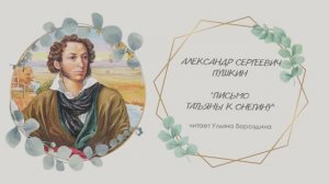 А.С. Пушкин "Письмо Татьяны к Онегину"
