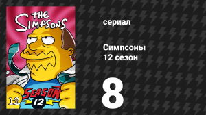 Симпсоны 12 сезон 8 серия «Снег и Скиннер» (мультсериал, 2000)