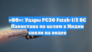 «ВО»: Удары РСЗО Fatah-1/2 ВС Пакистана по целям в Индии сняли на видео