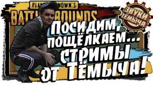 Играю в гордом одиночестве🥸PUBG