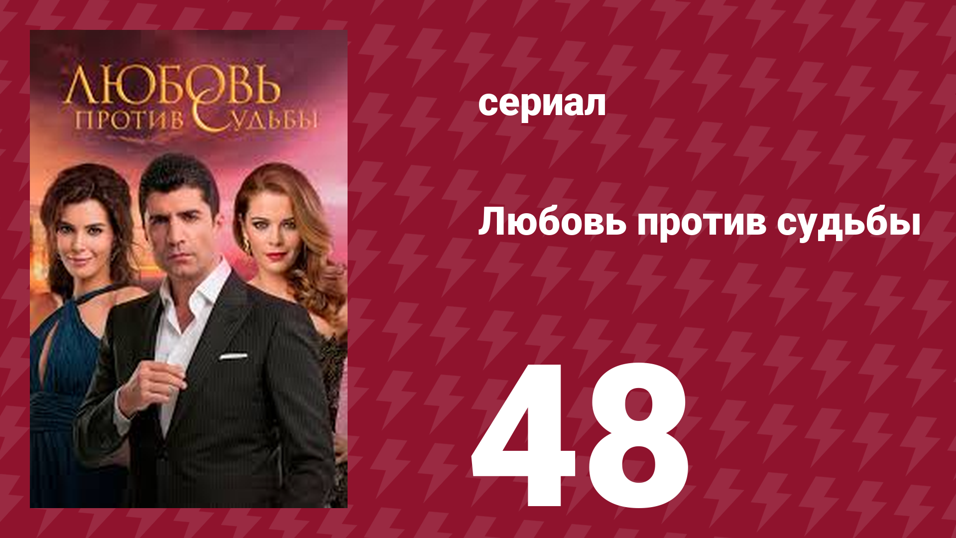 Любовь против судьбы 48 серия (сериал, 2014)