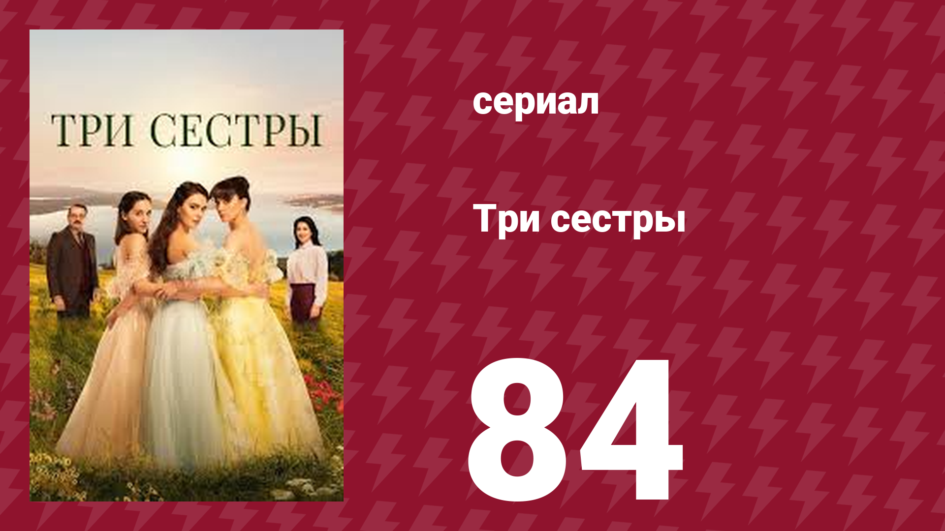 Три сестры 84 серия (сериал, 2022)