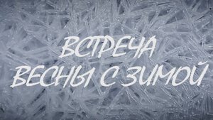 Эксклюзив. Втреча весны с зимой. Природа. Красноярские Столбы.