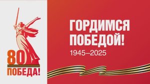 ВНИИОкеангеология - посвящение 80-летию Великой Победы, май 2025 года