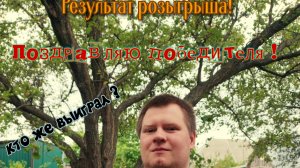 Розыгрыш №2. Результаты!