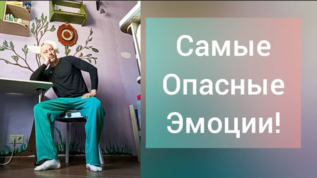 Самые опасные эмоции в теле! Устраняем причину, а не следствие. Психология Психосоматика и Массаж.