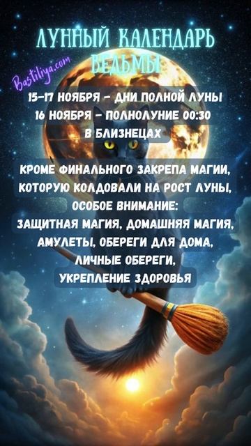 ПОЛНОЛУНИЕ 15-17 ноября 24✨ВЕДЬМИН календарь #полнолуни?