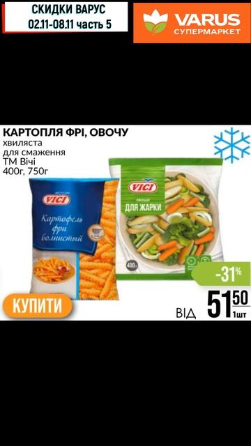Скидки Варус с 02 11—08 11 2023 Ч5 #shorts #акцииварус #варусакци
