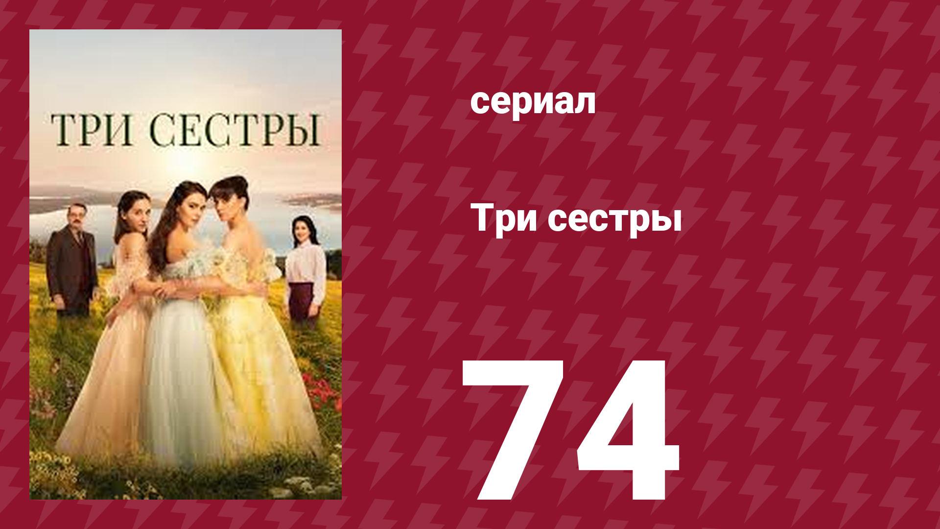Три сестры 74 серия (сериал, 2022)