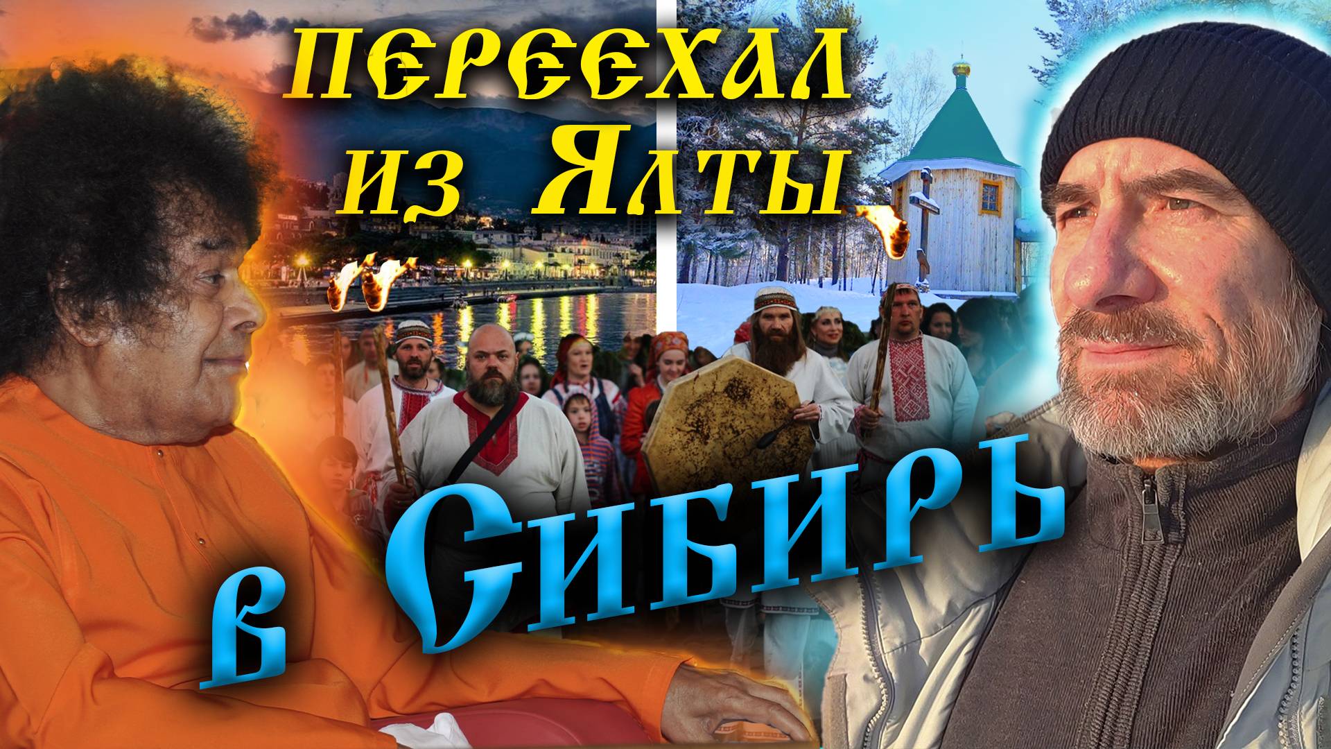 348. Переезд из Ялты в Сибирь. Почему деревня Окунево Омская обл? Что сказал Сатья Саи Баба...
