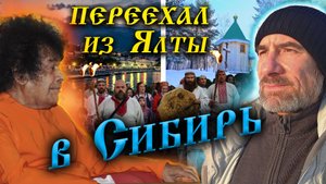 348. Переезд из Ялты в Сибирь. Почему деревня Окунево Омская обл? Что сказал Сатья Саи Баба...
