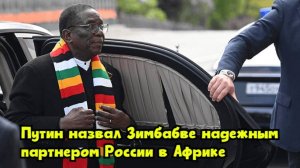 Путин назвал Зимбабве надежным партнером России в Африке