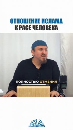 В Исламе нет кастовой иерархии! | Абу Яхья Крымский #shorts