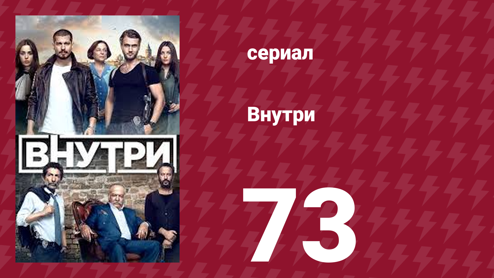 Внутри 73 серия (сериал, 2016)