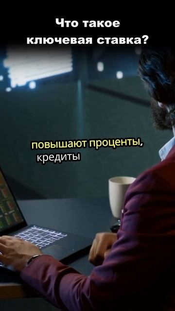 Что такое ключевая ставка в России? Простое объяснени?