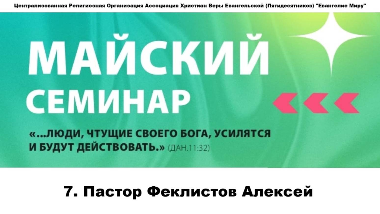 7. Пастор Феклистов Алексей. 08.05.2025г.