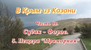 В Крым на автомобиле из Казани. Часть 40. Судак - Форос. Пещера "Мраморная"
