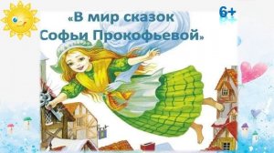 Софья Прокофьева